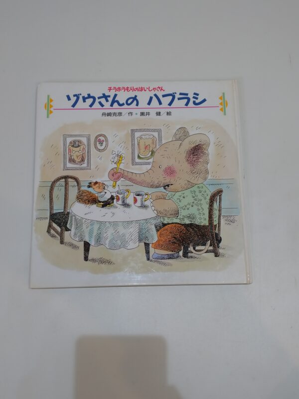 41.【書籍】ゾウさんのハブラシ【絵本】