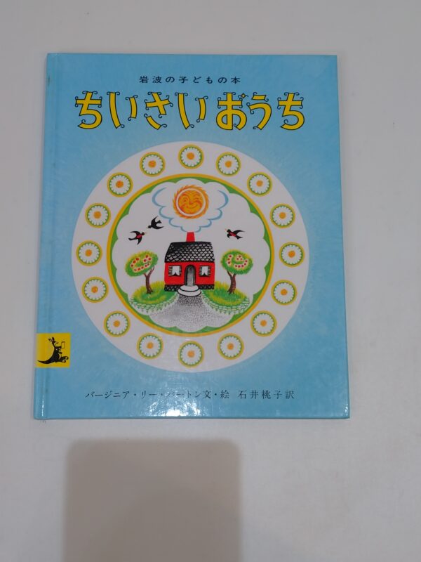 42.【書籍】ちいさいおうち【絵本】
