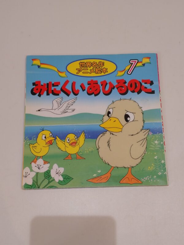 43.【書籍】みにくいアヒルの子【絵本】