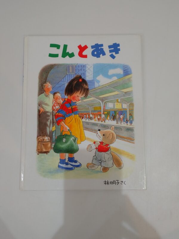 44.【書籍】こんとあき【絵本】