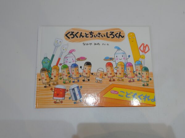 45.【書籍】くろくんとちいさいしろくん【絵本】