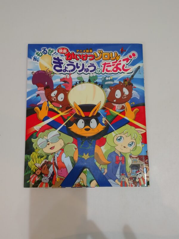 46.【書籍】かいけつゾロリ/まもるぜ！きょうりゅうのたまご【絵本】
