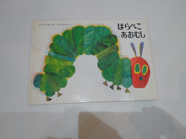 47.【書籍】はらぺこあおむし【絵本】