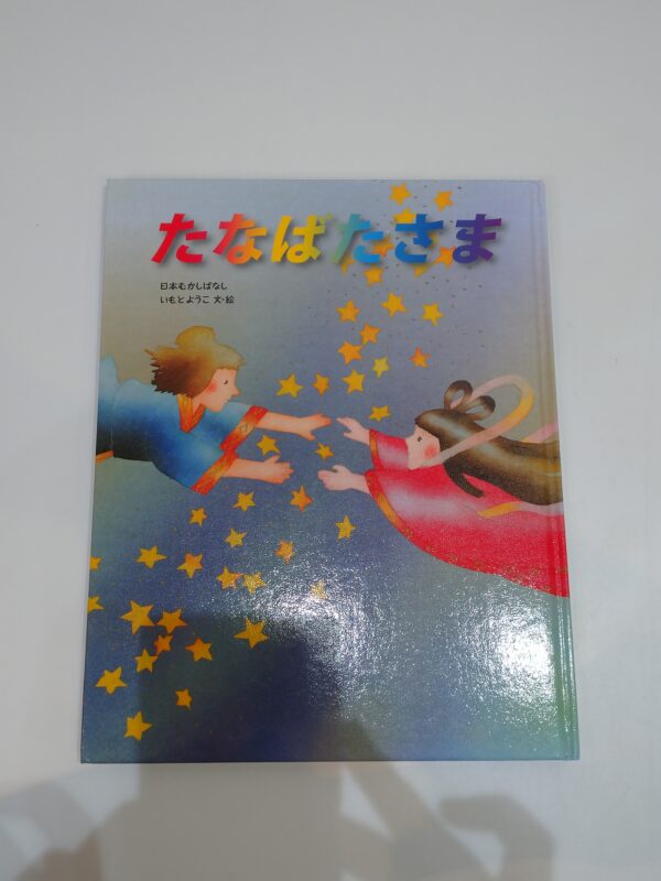 48.【書籍】たなばたさま【絵本】
